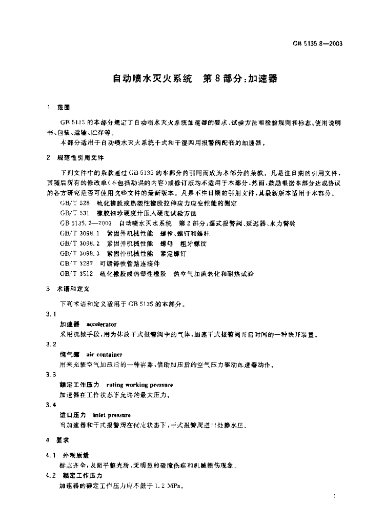 GB 5135.8-2003 标准预览
