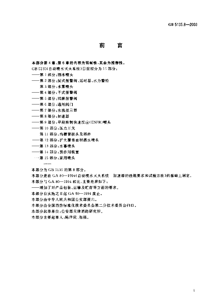 GB 5135.8-2003 标准预览