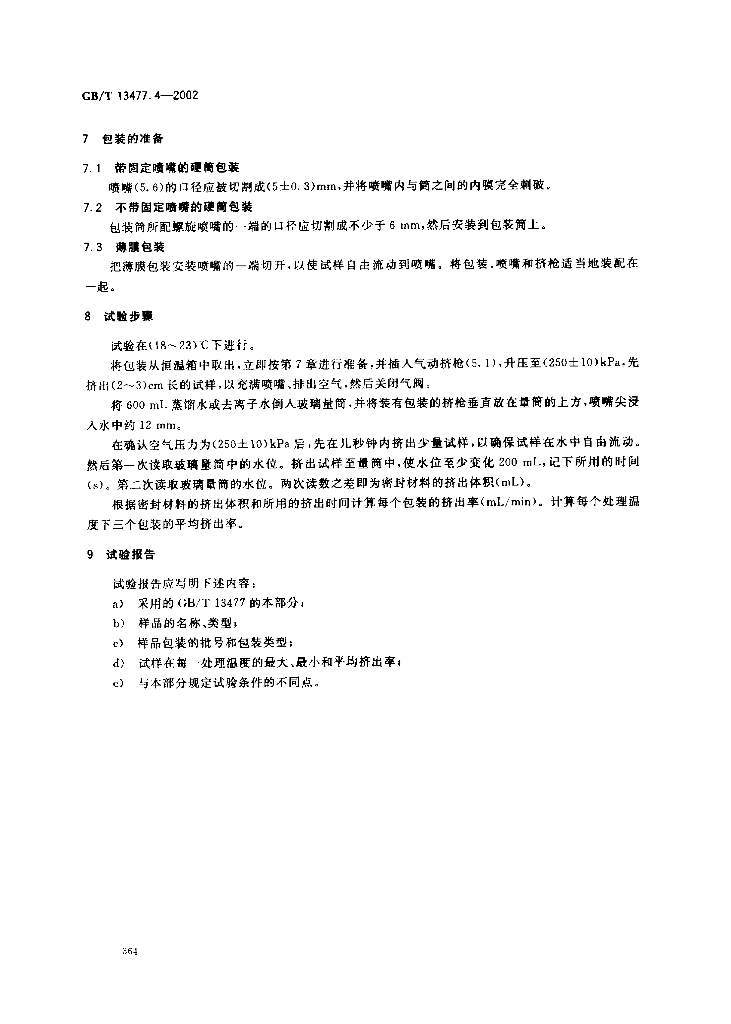 GB/T 13477.4-2002 标准预览