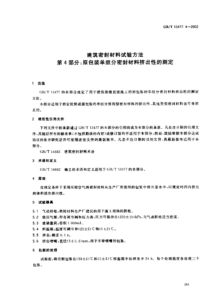GB/T 13477.4-2002 标准预览