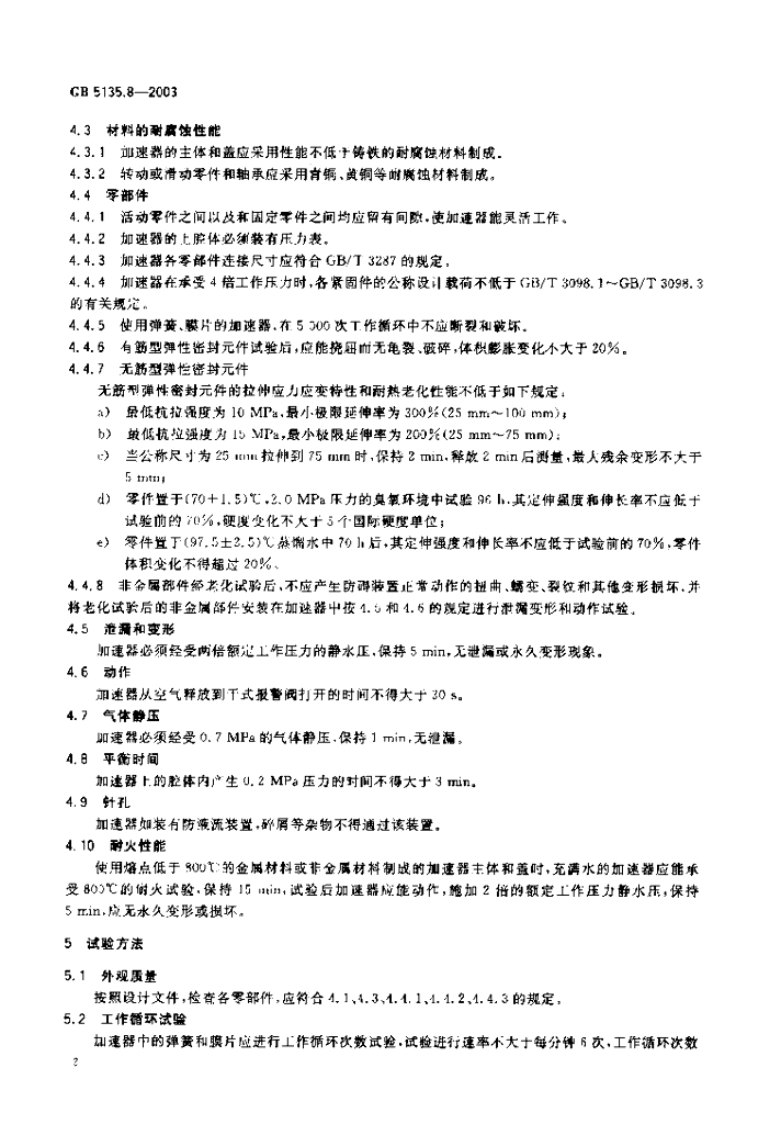 GB 5135.8-2003 标准预览