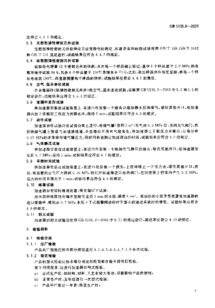 GB 5135.8-2003 标准预览