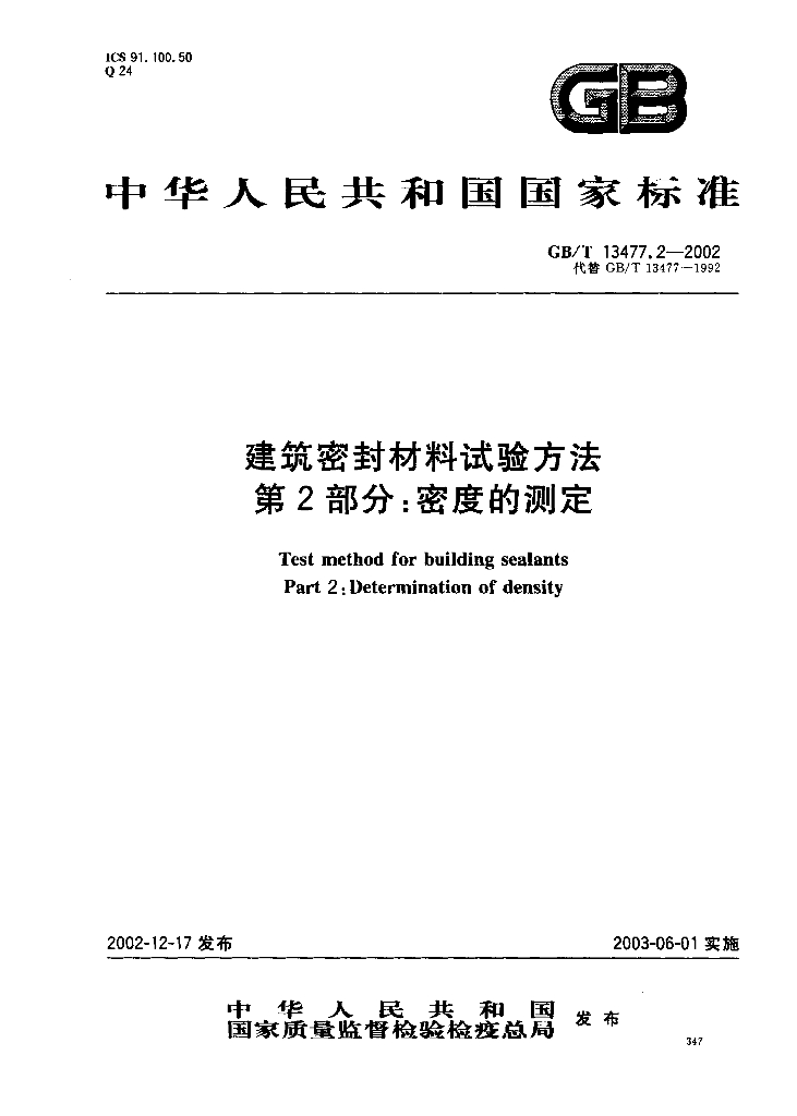 GB/T 13477.2-2002 标准预览