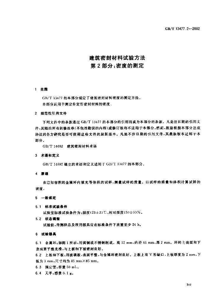 GB/T 13477.2-2002 标准预览