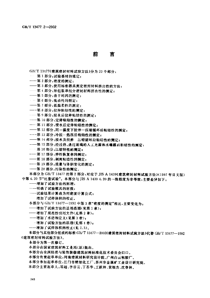 GB/T 13477.2-2002 标准预览