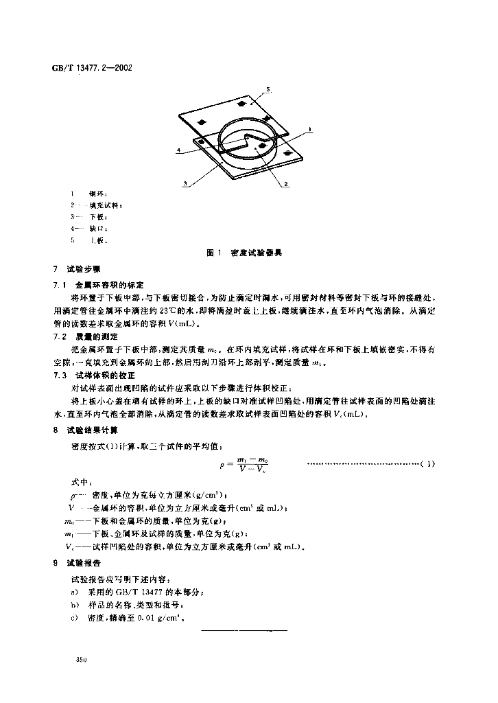 GB/T 13477.2-2002 标准预览
