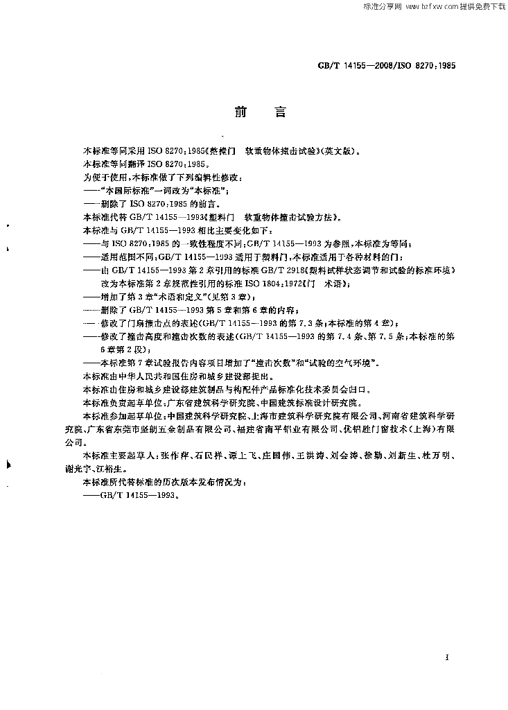 GB/T 14155-2008 标准预览