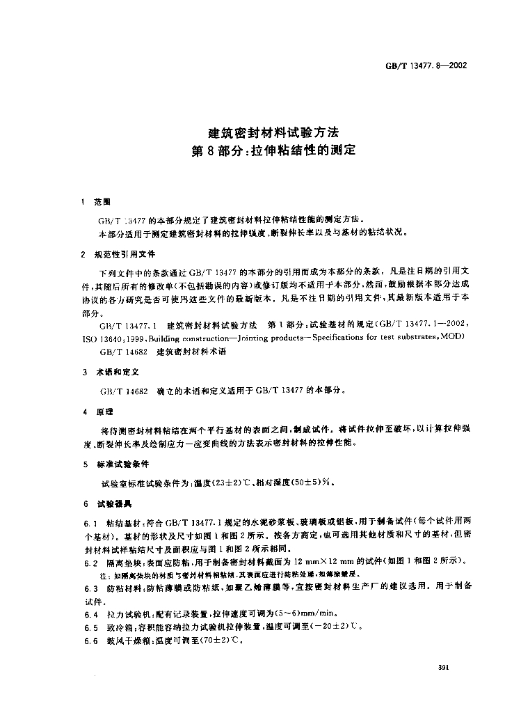 GB/T 13477.8-2002 标准预览