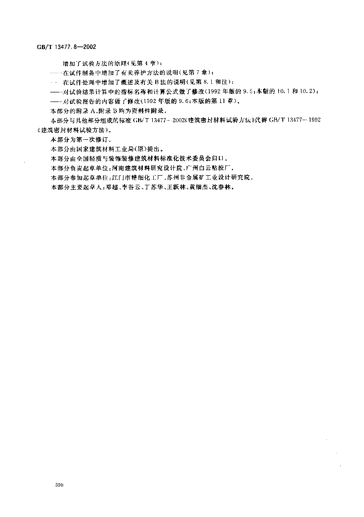 GB/T 13477.8-2002 标准预览