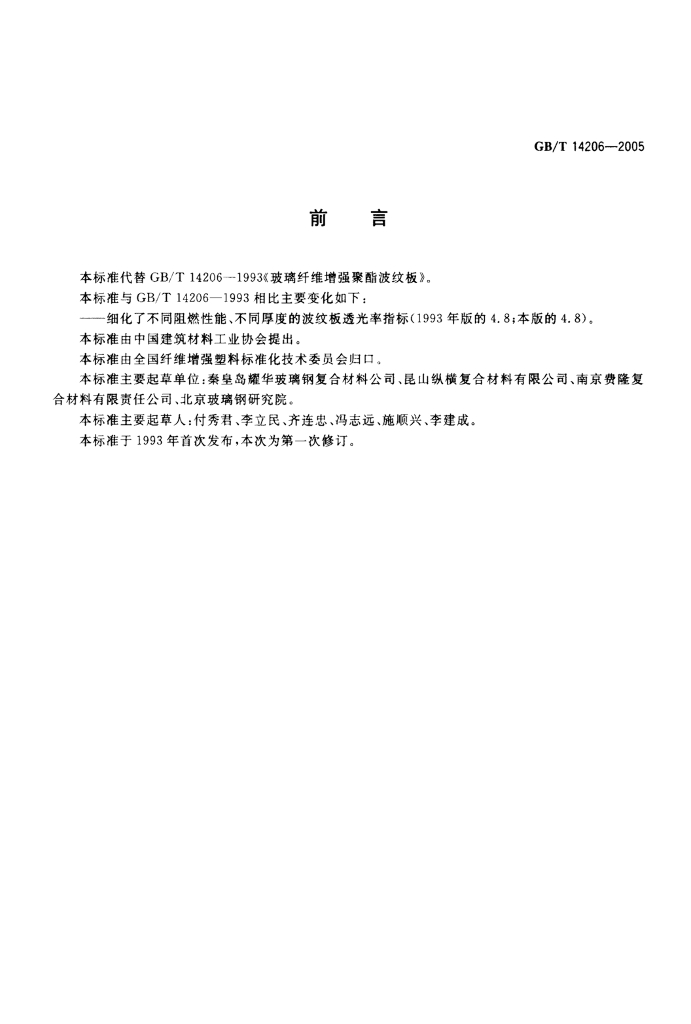 GB/T 14206-2005 标准预览