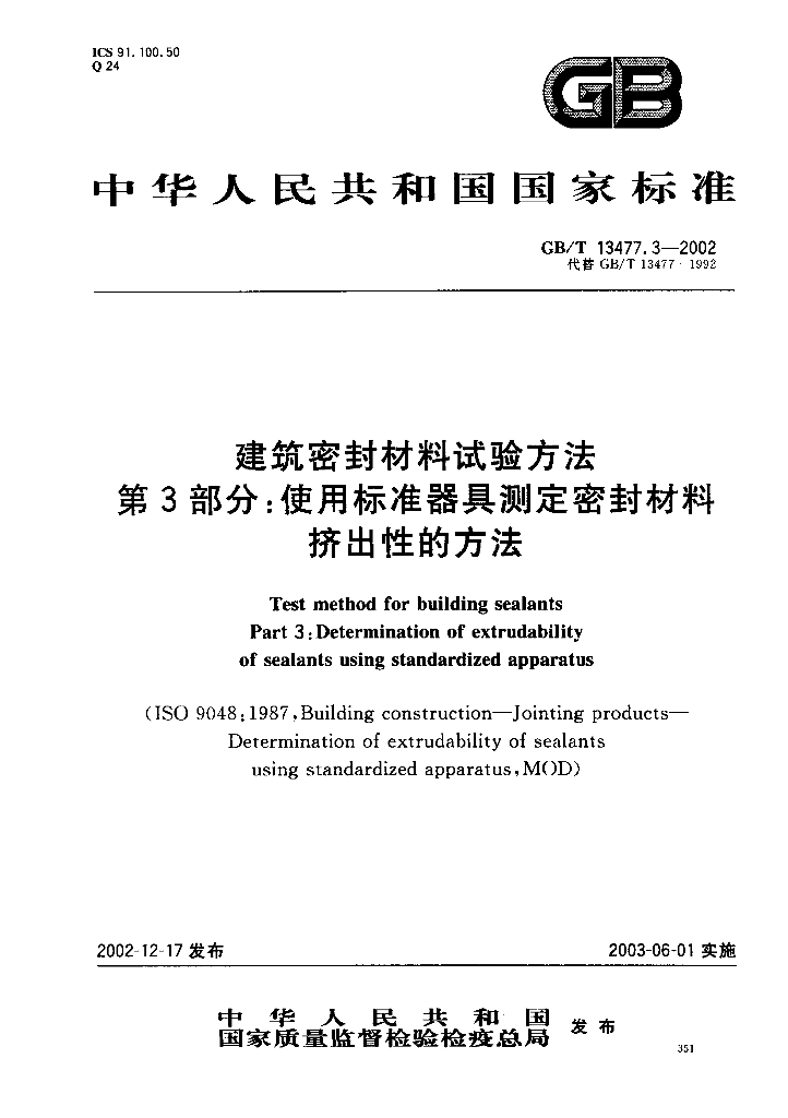 GB/T 13477.3-2002 标准预览