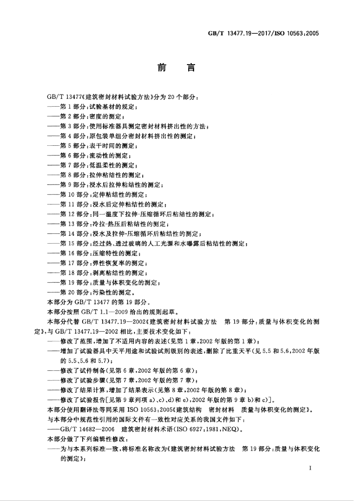 GB/T 13477.19-2017 标准预览