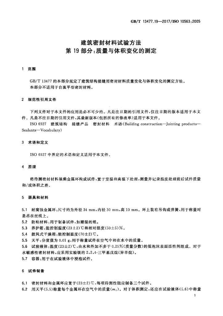 GB/T 13477.19-2017 标准预览