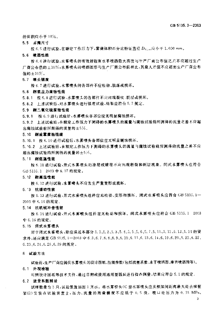 GB 5135.3-2003 标准预览