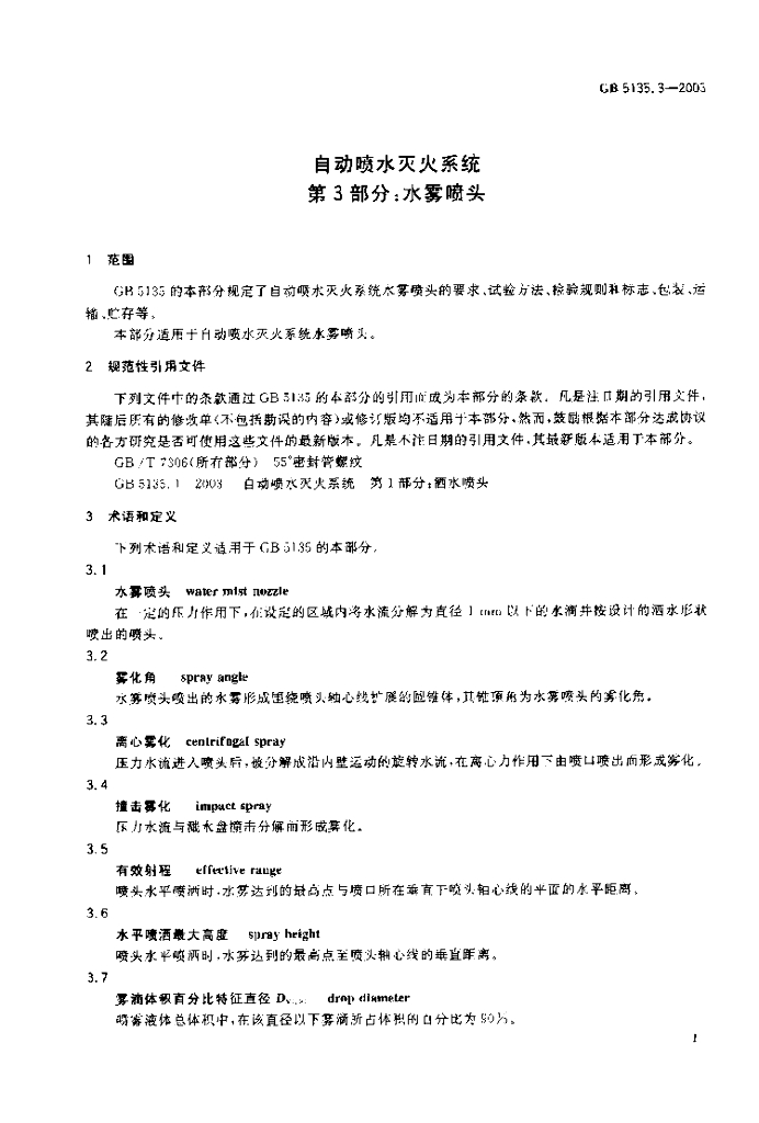 GB 5135.3-2003 标准预览