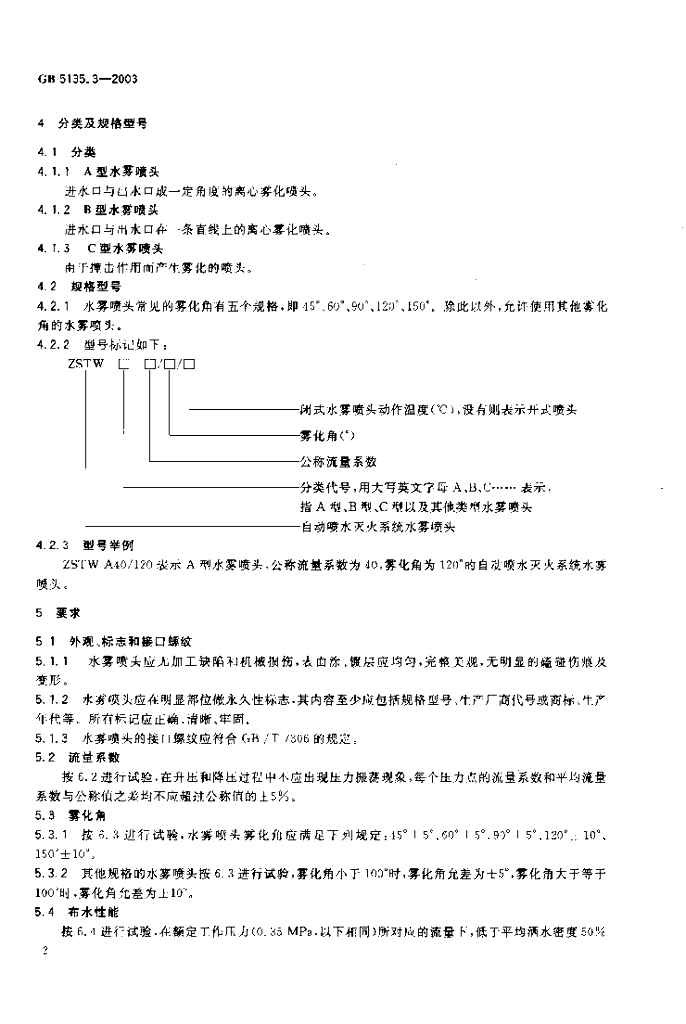 GB 5135.3-2003 标准预览