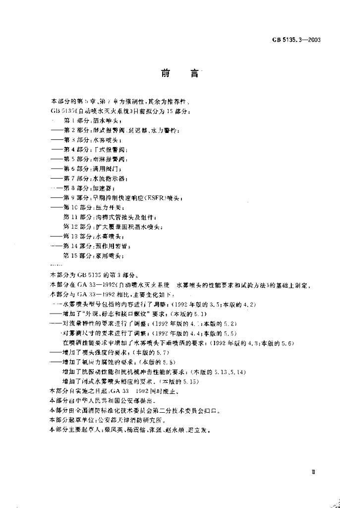 GB 5135.3-2003 标准预览