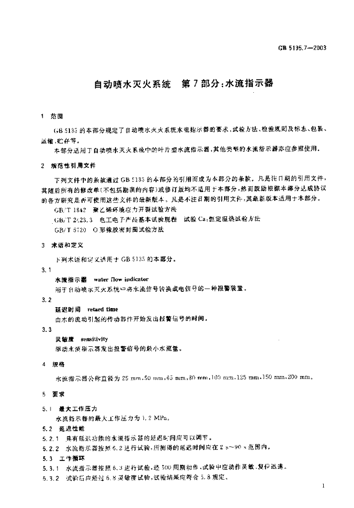 GB 5135.7-2003 标准预览