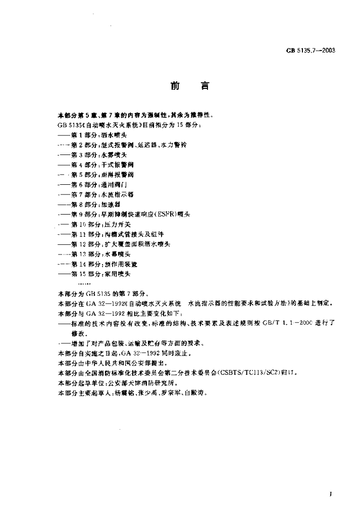 GB 5135.7-2003 标准预览