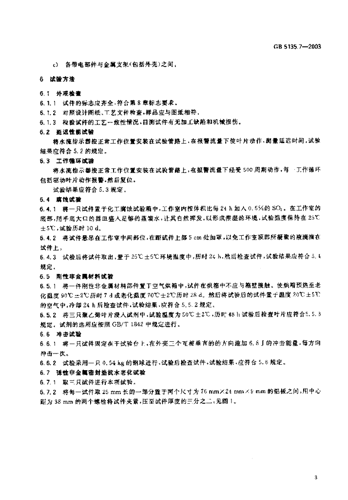 GB 5135.7-2003 标准预览