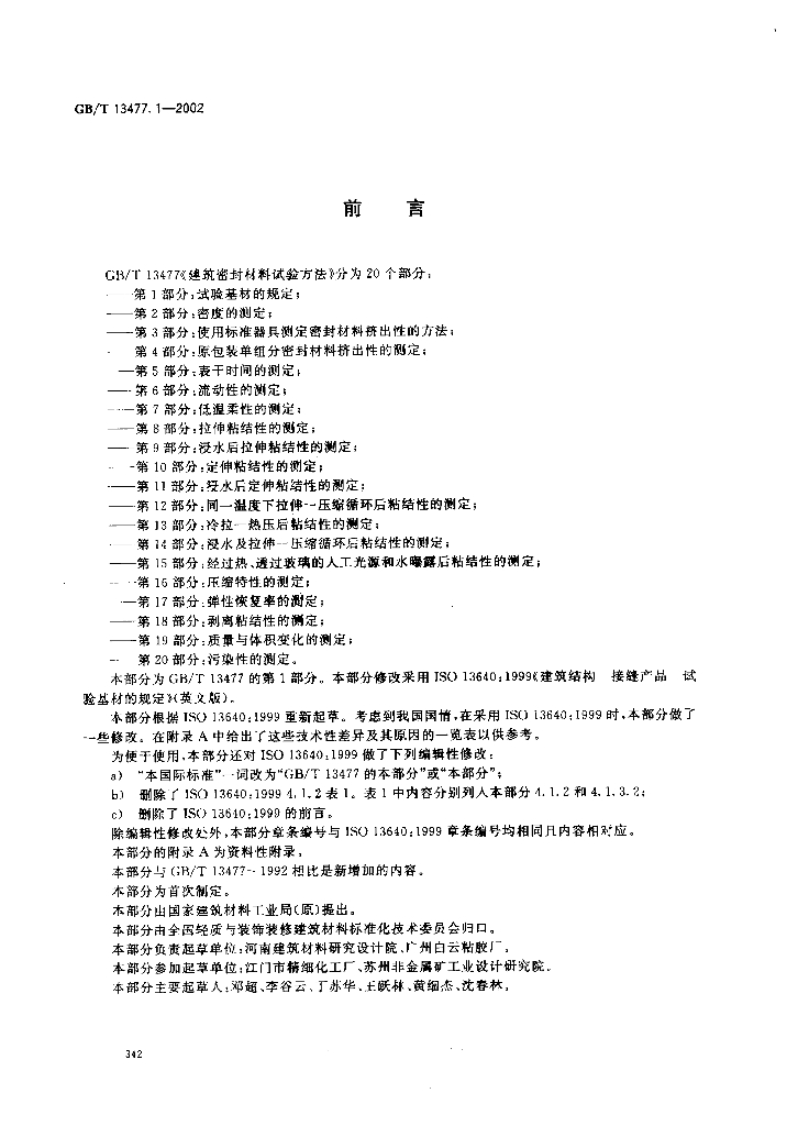 GB/T 13477.1-2002 标准预览