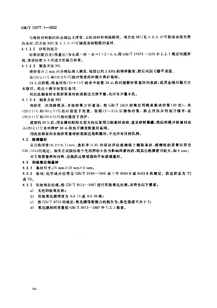 GB/T 13477.1-2002 标准预览