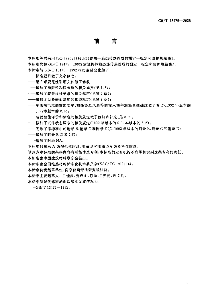 GB/T 13475-2008 标准预览
