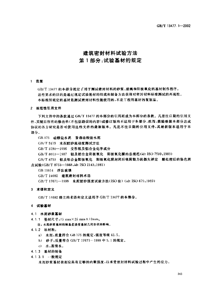GB/T 13477.1-2002 标准预览