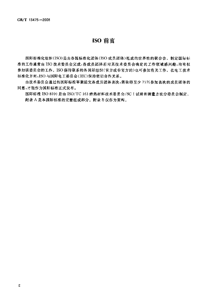 GB/T 13475-2008 标准预览