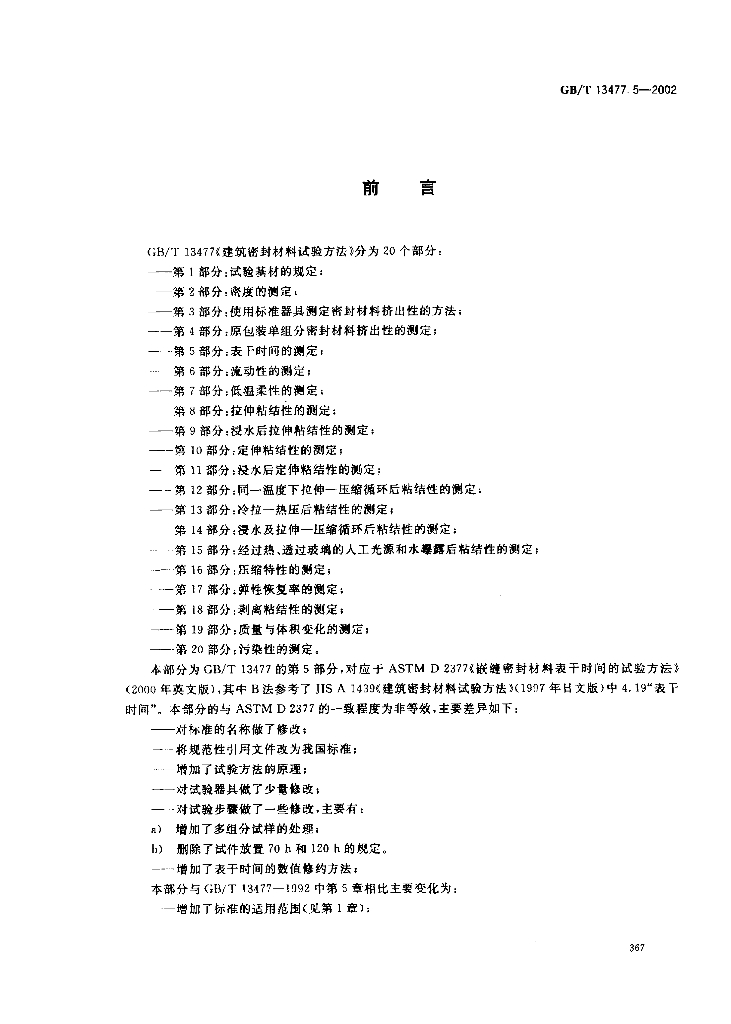 GB/T 13477.5-2002 标准预览