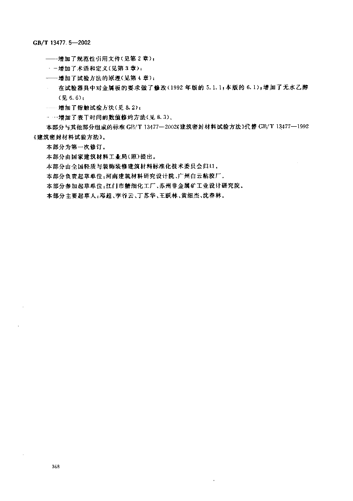 GB/T 13477.5-2002 标准预览