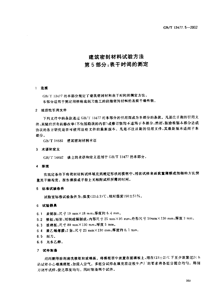 GB/T 13477.5-2002 标准预览