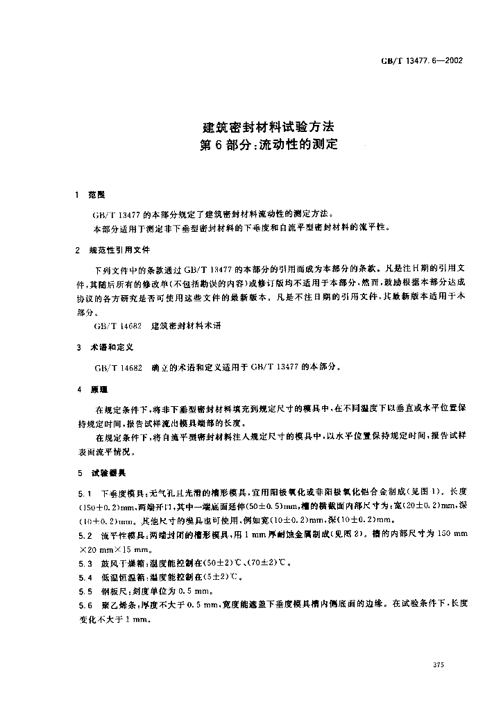 GB/T 13477.6-2002 标准预览