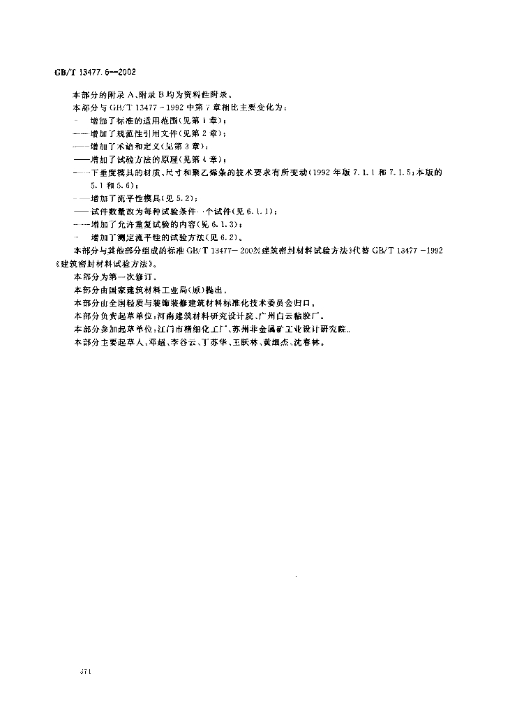 GB/T 13477.6-2002 标准预览