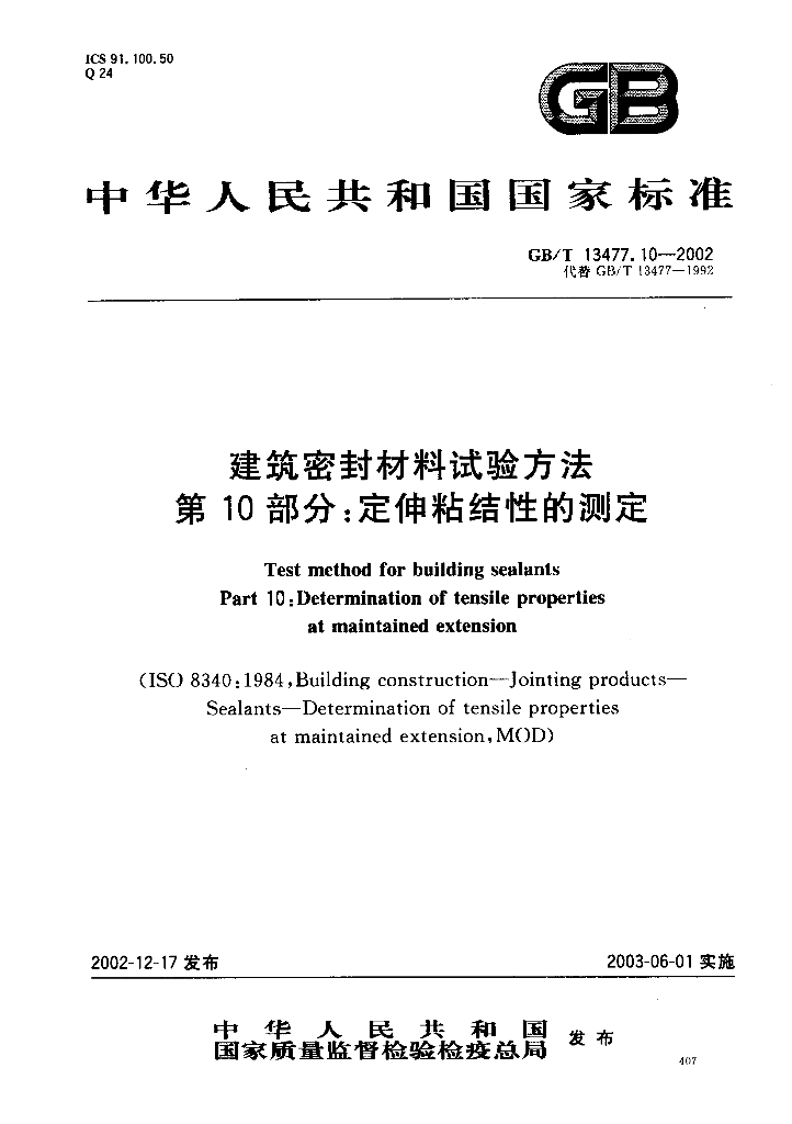 GB/T 13477.10-2002 标准预览