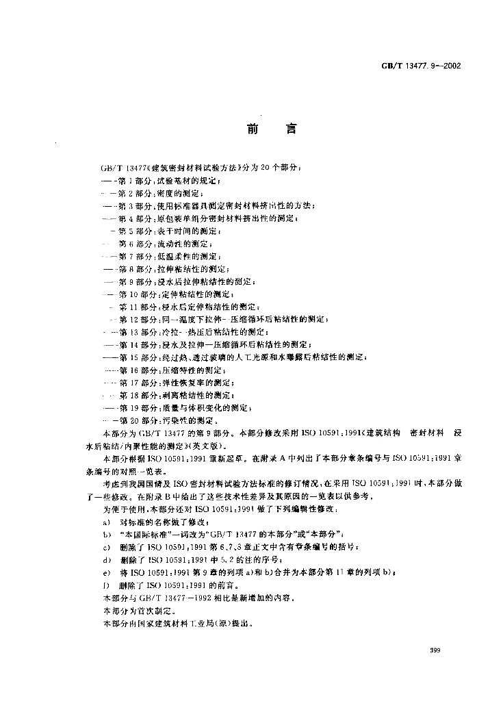 GB/T 13477.9-2002 标准预览