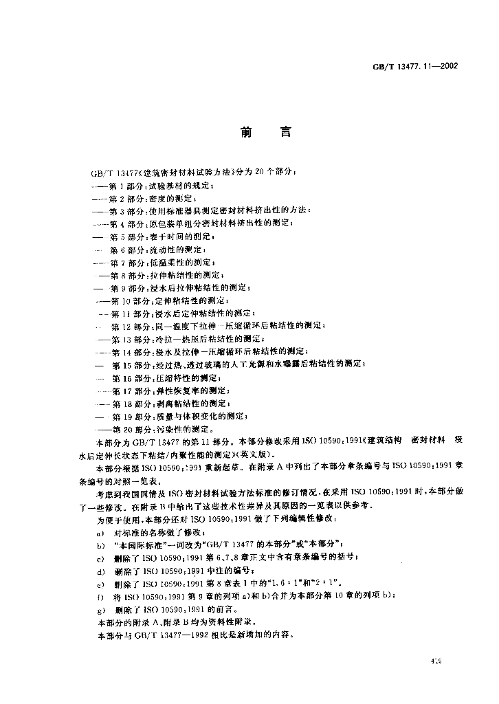 GB/T 13477.11-2002 标准预览