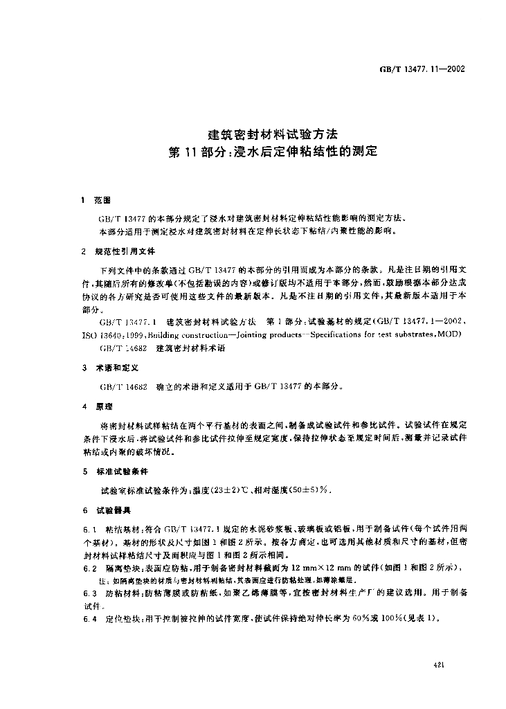GB/T 13477.11-2002 标准预览