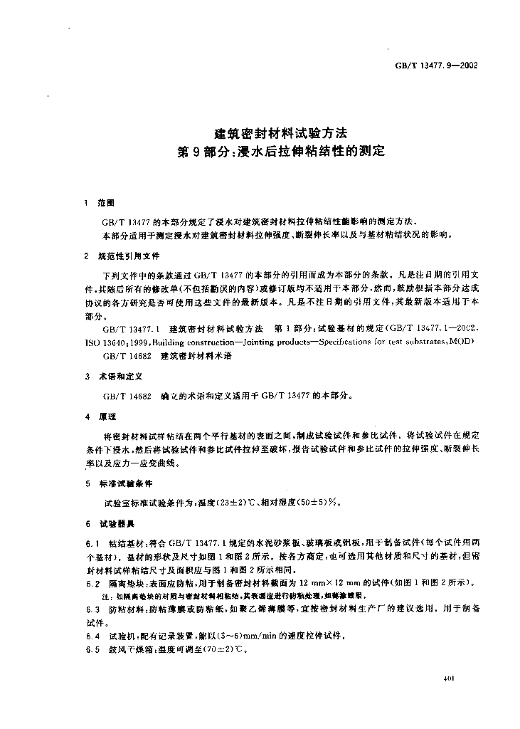 GB/T 13477.9-2002 标准预览
