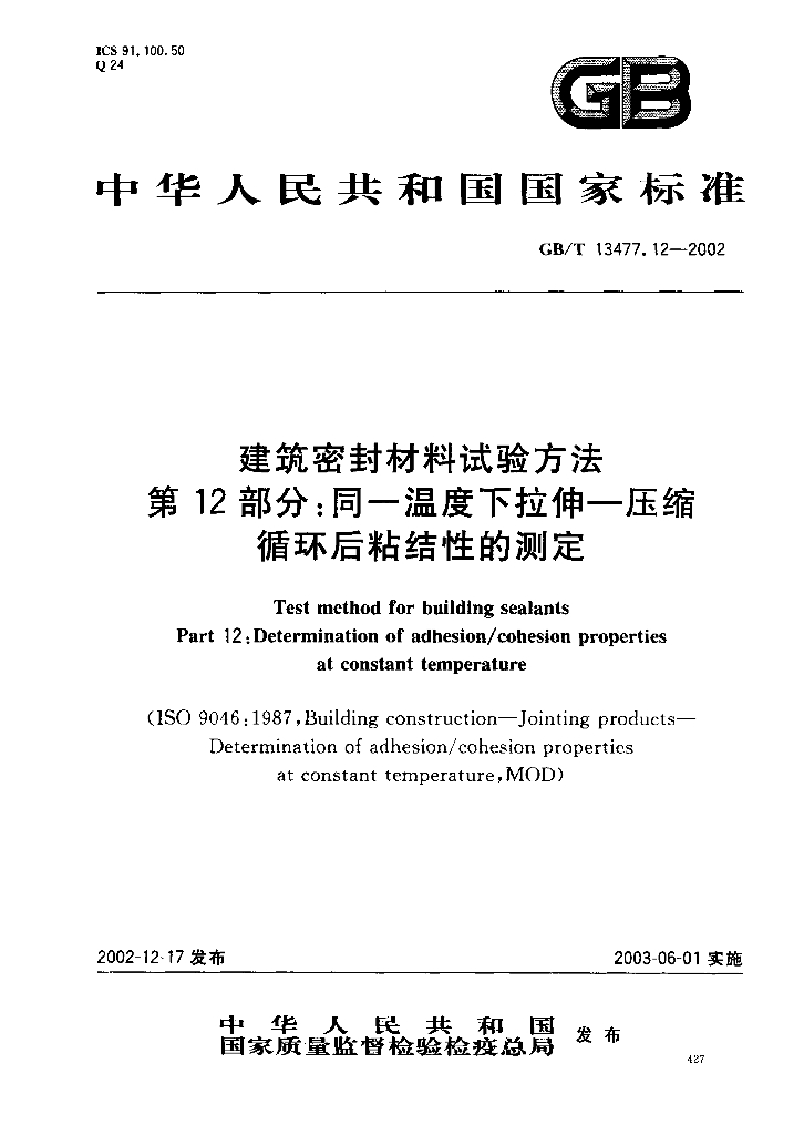 GB/T 13477.12-2002 标准预览
