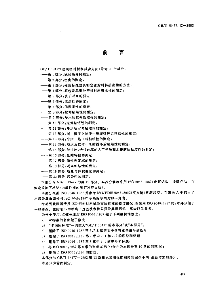 GB/T 13477.12-2002 标准预览