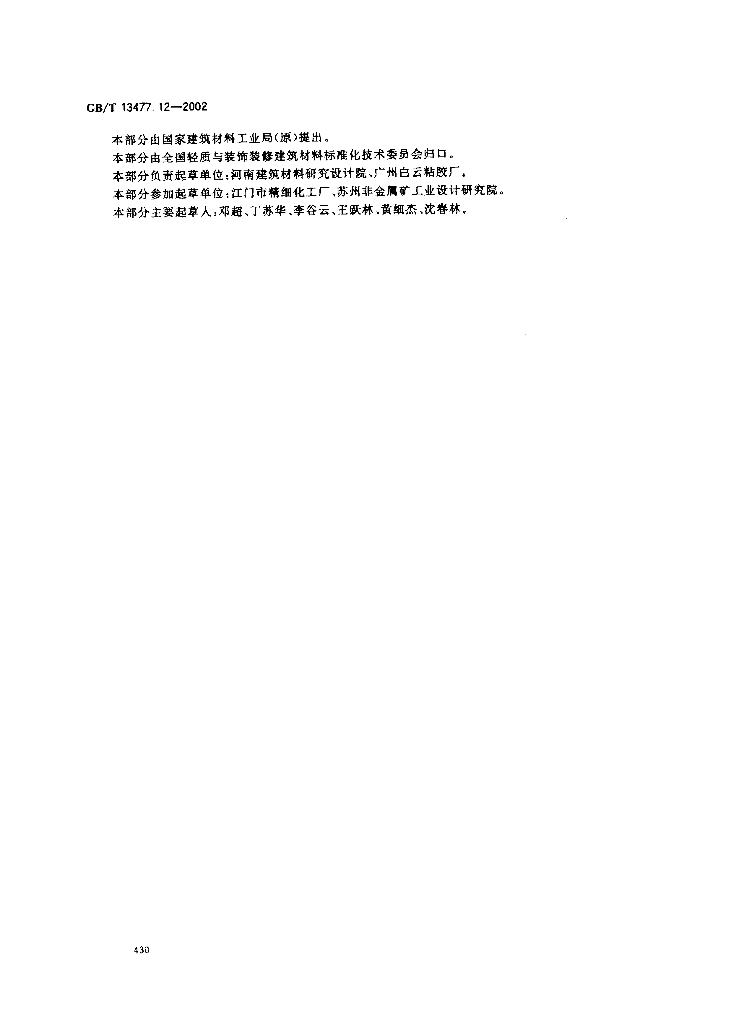 GB/T 13477.12-2002 标准预览