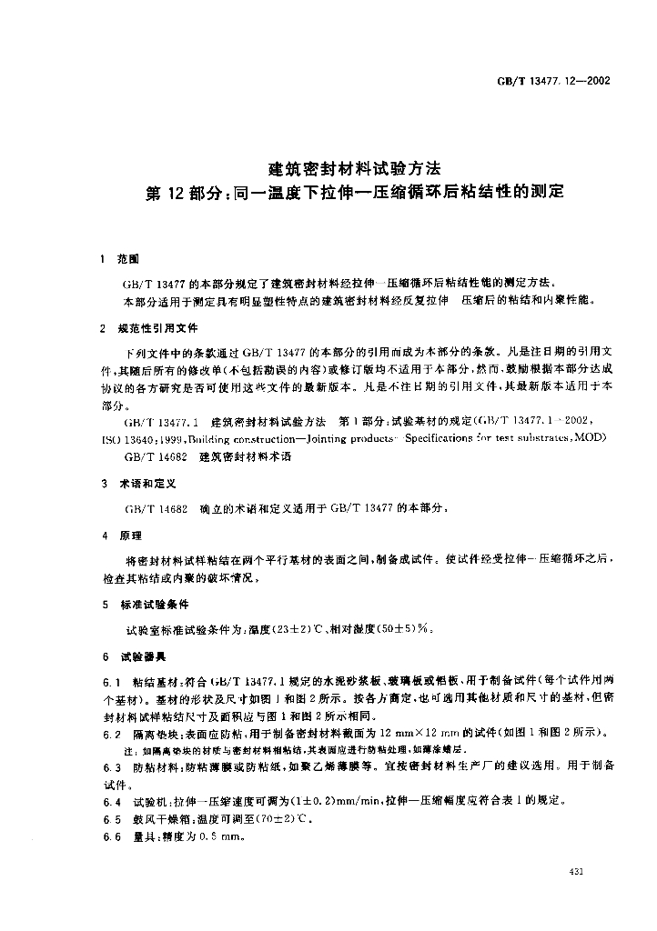 GB/T 13477.12-2002 标准预览