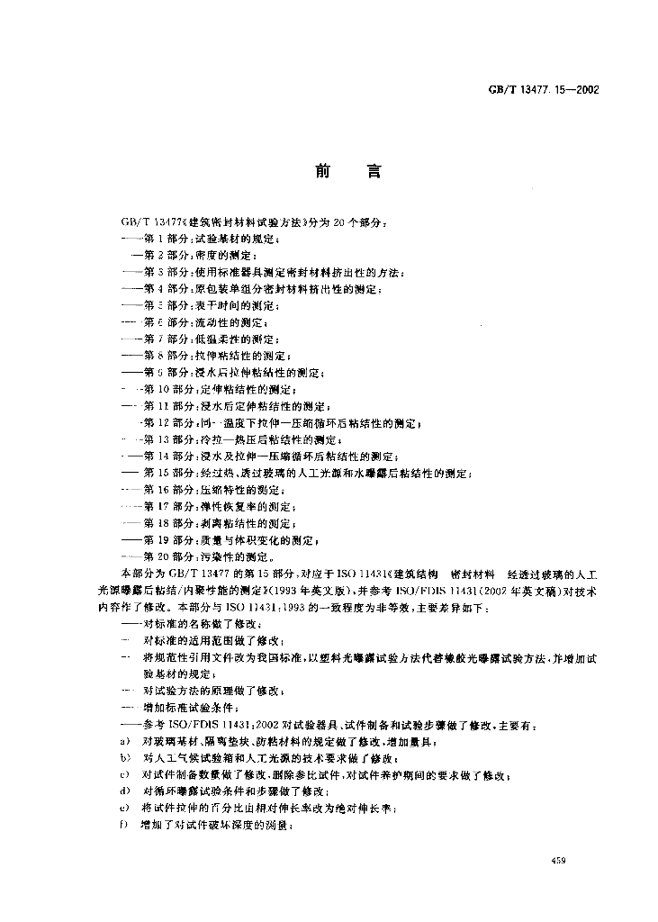 GB/T 13477.15-2002 标准预览