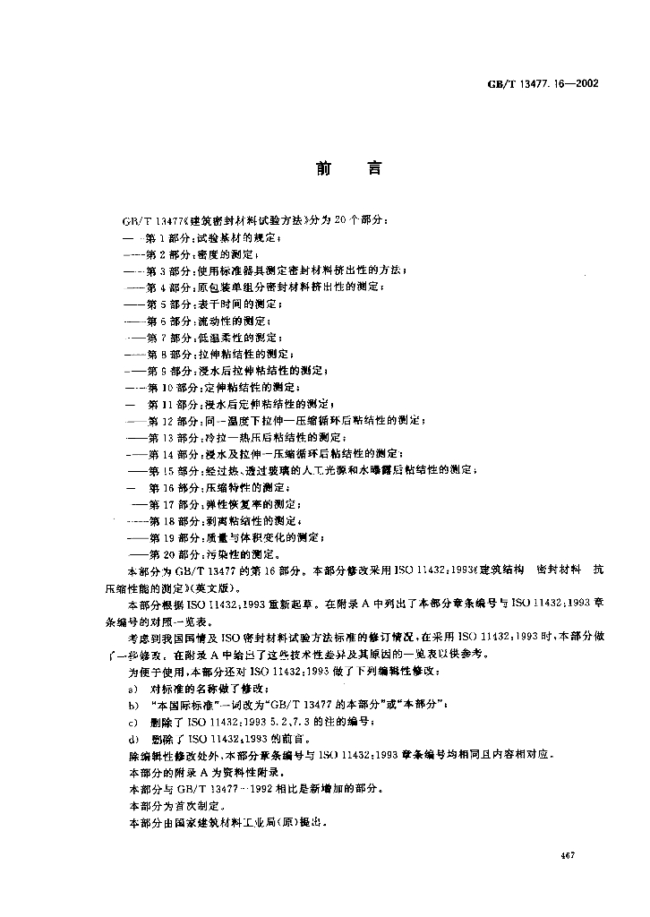 GB/T 13477.16-2002 标准预览