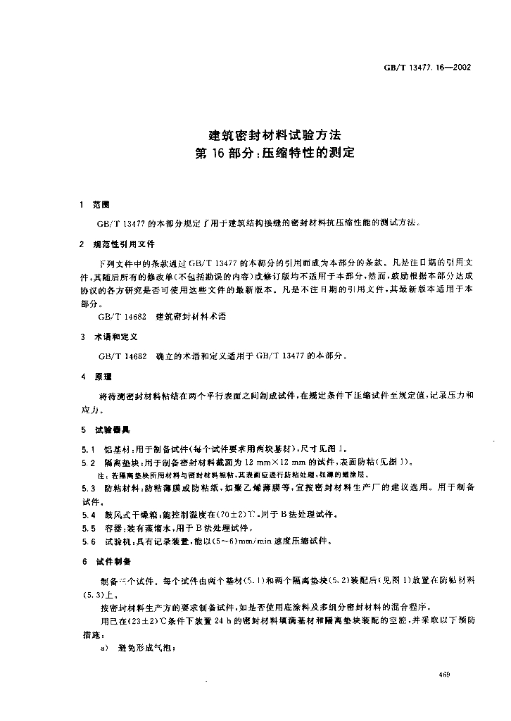 GB/T 13477.16-2002 标准预览