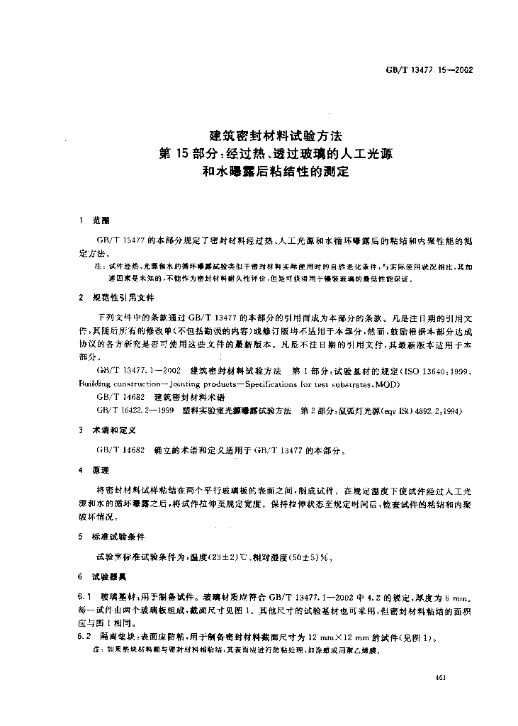 GB/T 13477.15-2002 标准预览