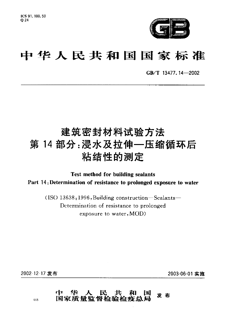 GB/T 13477.14-2002 标准预览