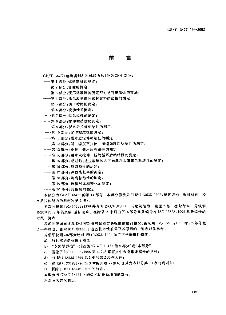 GB/T 13477.14-2002 标准预览