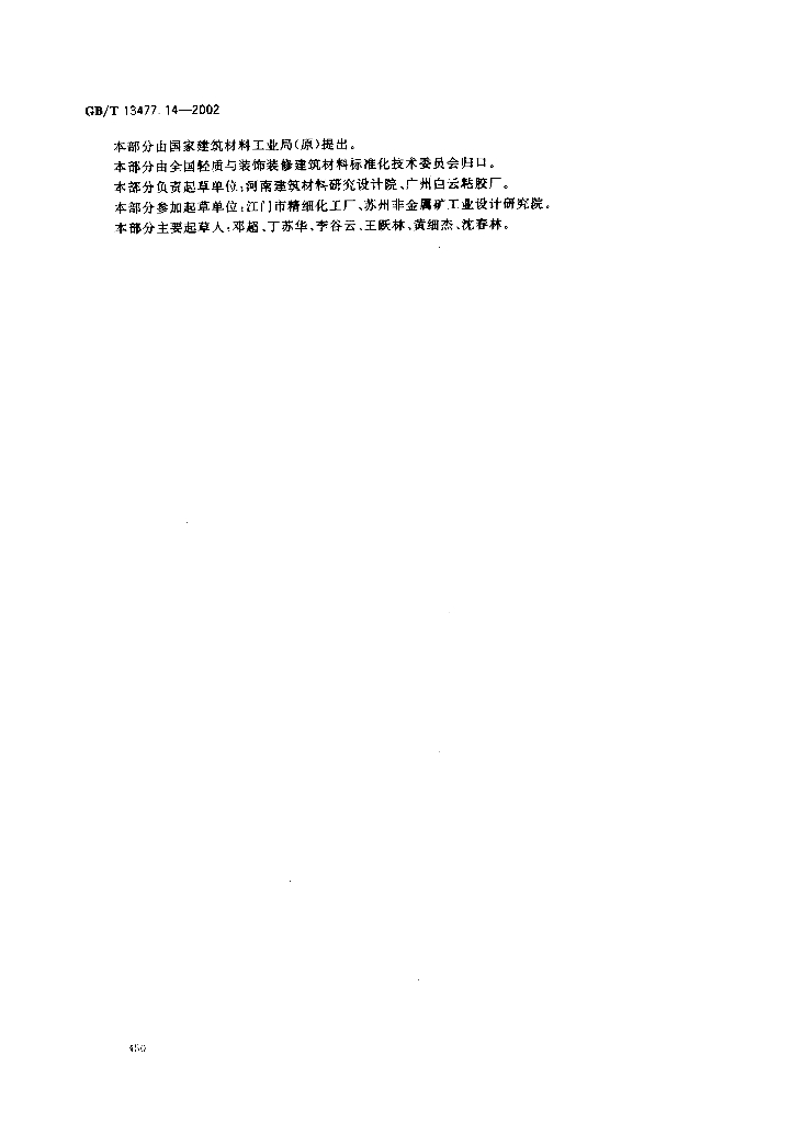 GB/T 13477.14-2002 标准预览